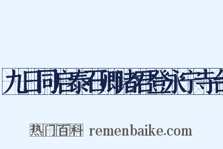 九日同启泰石卿诸君登永宁寺台是什么意思的图片